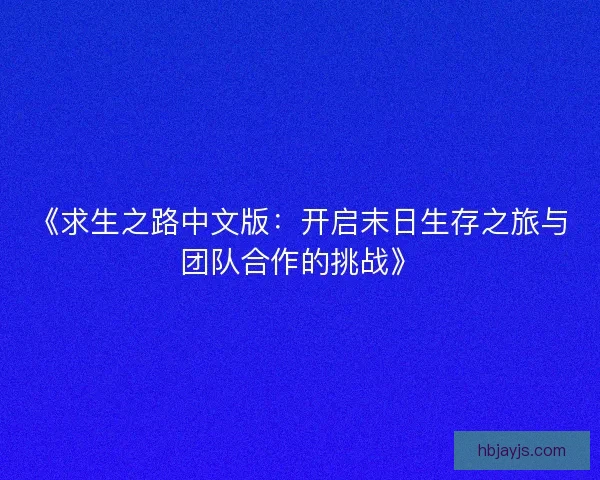 《求生之路中文版：开启末日生存之旅与团队合作的挑战》