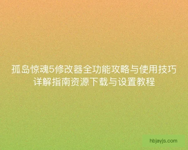 孤岛惊魂5修改器全功能攻略与使用技巧详解指南资源下载与设置教程