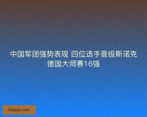 中国军团强势表现 四位选手晋级斯诺克德国大师赛16强