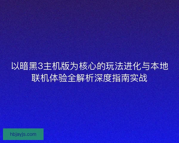 以暗黑3主机版为核心的玩法进化与本地联机体验全解析深度指南实战