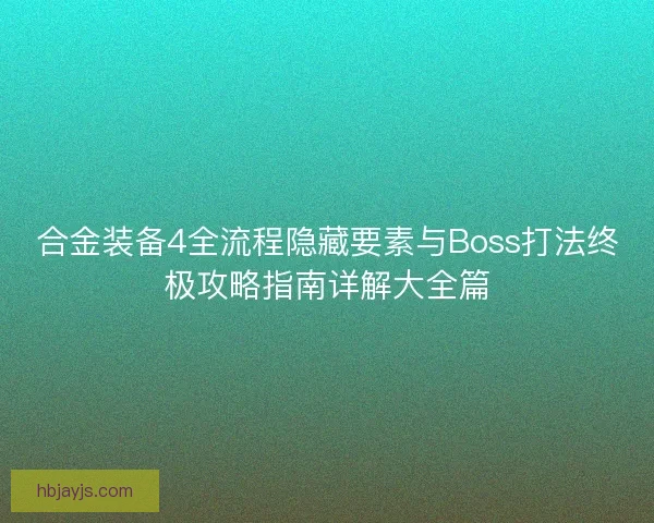 合金装备4全流程隐藏要素与Boss打法终极攻略指南详解大全篇